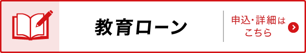 教育ローン　申込・詳細はこちら